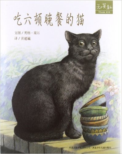和英童书•Think系列:吃六顿晚餐的猫