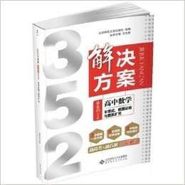 高中数学(不等式推理证明与数系扩充)/352解决方案