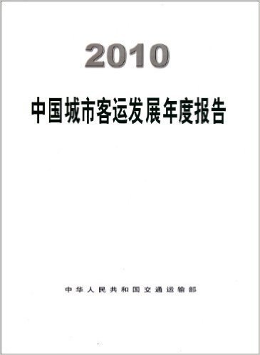 2010中国城市客运发展年度报告