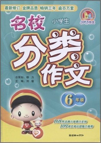 小学生名校分类作文:6年级