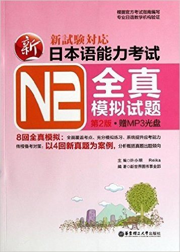 新日本语能力考试N2全真模拟试题(第2版)(附MP3光盘、收录4回真题精华解析)