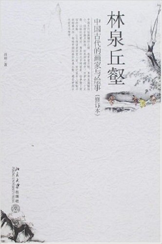林泉丘壑:中国古代的画家与绘事(修订本)