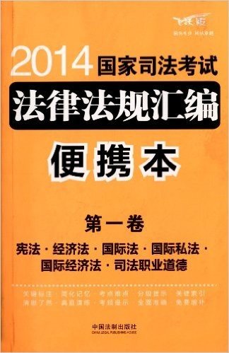 (2014)国家司法考试法律法规汇编(便携本)(第1卷)(飞跃版)