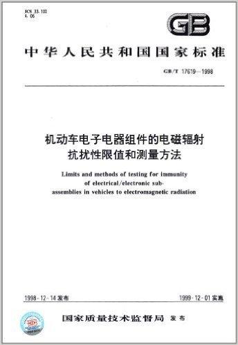 中华人民共和国国家标准:机动车电子电器组件的电磁辐射抗扰性限值和测量方法(GB/T 17619-1998)