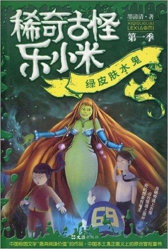 稀奇古怪乐小米(第1季):绿皮肤水鬼