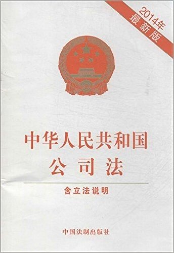 中华人民共和国公司法(2014)(附立法说明)