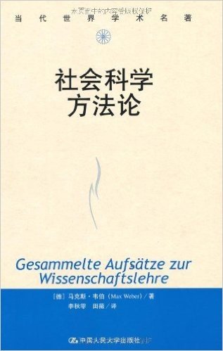 社会科学方法论