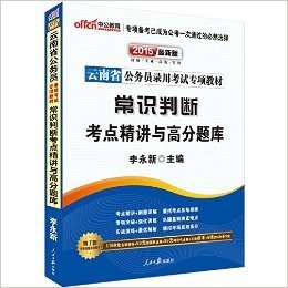 中公教育·(2015)云南省公务员录用考试专项教材:常识判断考点精讲与高分题库(附1160元名师课程+50元面授代金券+99元网校代金券+在线模考+6项资料免费下载)