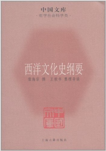 中国文库(第5辑)•哲学社会科学类:西洋文化史纲要