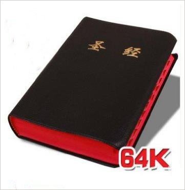 圣经64k开 基督教书籍 中文和合本新旧约全书 红边拇指索引 便携本