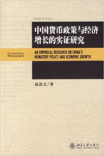 中国货币政策与经济增长的实证研究