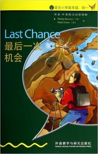 最后一次机会(入门级适合小学高年级\初1)/书虫牛津英汉双语读物