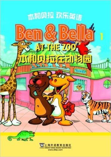 本和贝拉欢乐英语(1)在动物园(附光盘+指导手册+单词卡片)