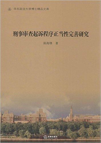 刑事审查起诉程序正当性完善研究