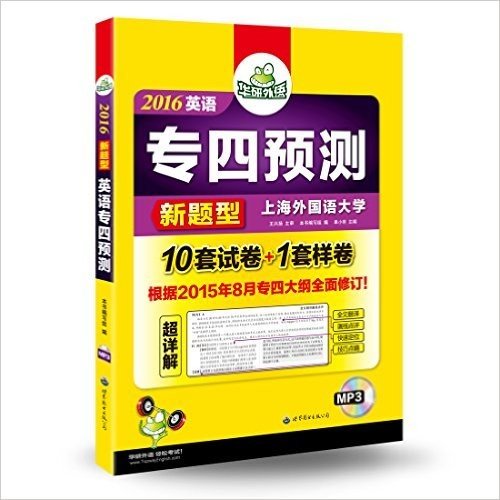 华研外语·(2016)专四新题型·专业英语四级试卷:英语专四预测新题型(专4)(英语专业四级10套预测试卷+1套样卷·超详解)(附带字幕的MP3光盘)