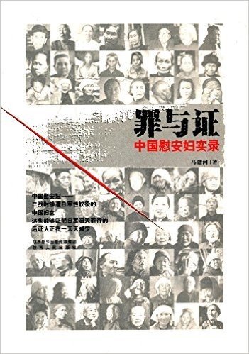 罪与证:中国慰安妇实录