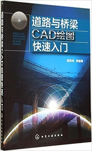 道路与桥梁CAD绘图快速入门