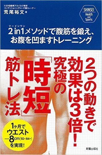 2 in 1メソッドで腹筋を鍛え、お腹を凹ますトレーニング―2つの動きで効果は3倍!究極の「時短」筋トレ法