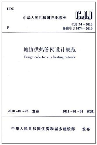 中华人民共和国行业标准:城镇供热管网设计规范CJJ34-2010
