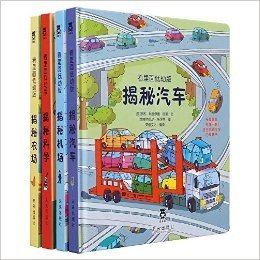 看里面:揭秘汽车+揭秘科学+揭秘机场+揭秘农场(低幼版)(套装共4册)(两种封面随机发货)