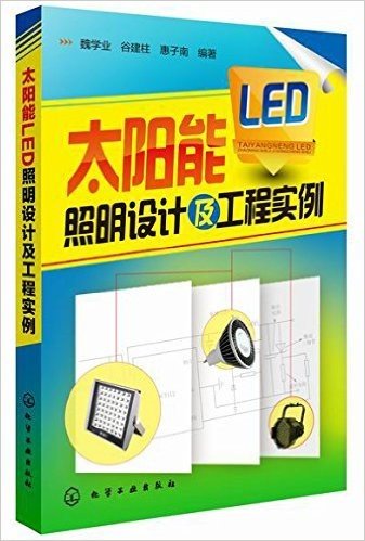 太阳能LED照明设计及工程实例