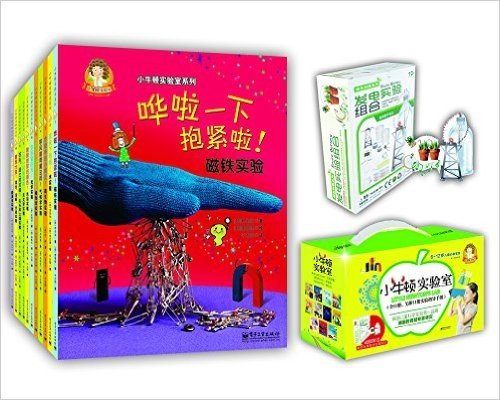 小牛顿实验室(全彩版)(套装共11册)(附实验指导手册11册+神奇水果发电实验组合)