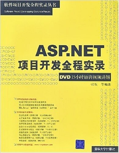ASP.NET项目开发全程实录:DVD15小时语音视频讲解(附光盘1片)