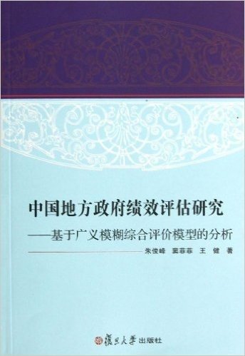 中国地方政府绩效评估研究:基于广义模糊综合评价模型的分析