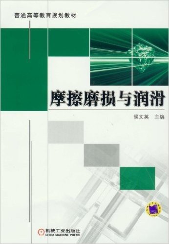 普通高等教育规划教材:摩擦磨损与润滑