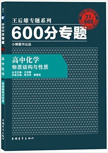 小熊图书·(2016)王后雄专题系列·600分专题:高中化学(物质结构与性质)