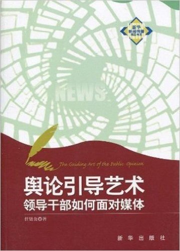 舆论引导艺术:领导干部如何面对媒体