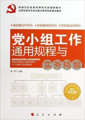 全国基层党务培训重点推荐最佳首选教材•基层党务工作通用规程与实务精编丛书:党小组工作通用规程与实务精编(图文双色版)