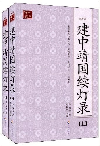 中华禅藏:建中靖国续灯录(点校本)(套装共2册)