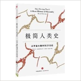 极简人类史 从宇宙大爆炸到21世纪 大卫·克里斯著 埃隆?马斯克授权著 涉及科技梦想创业工作团队人生的创业者必读书籍