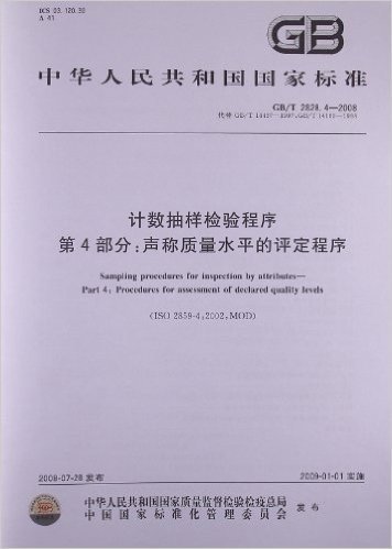 计数抽样检验程序(第4部分):声称质量水平的评定程序(GB/T 2828.4-2008)