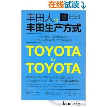 丰田人谈丰田生产方式:企业内部领导者对于引领产业变革的生产方式的反思 (精益生产方式经典译丛)