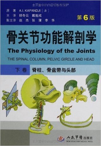 骨关节功能解剖学(下卷):脊柱、骨盆带与头部(第6版)