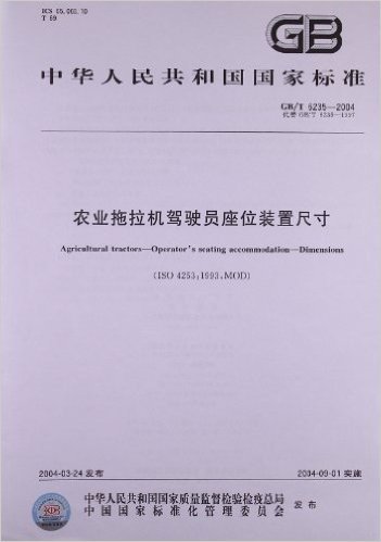 农业拖拉机驾驶员座位装置尺寸(GB/T 6235-2004)