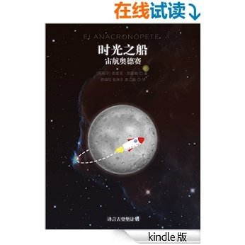 时光之船：宙航奥德赛（早期科幻经典系列） (译言古登堡计划)