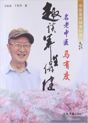 中医首席健康科普专家谈养生丛书:名老中医马有度趣谈养生保健