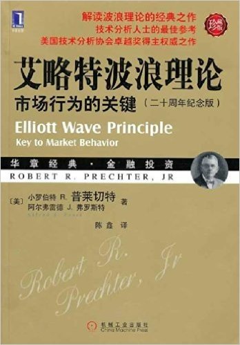 艾略特波浪理论:市场行为的关键(二十周年纪念版•珍藏版)