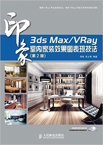 印象:3ds Max/VRay室内家装效果图表现技法(第2版)