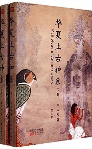 华夏上古神系(套装共2册)