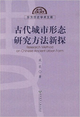 古代城市形态研究方法新探