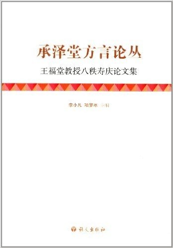 承泽堂方言论丛:王福堂教授八秩寿庆论文集