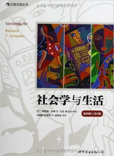 社会学与生活(插图修订第9版)