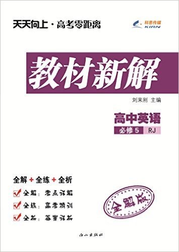 科恩传媒·(2015秋)天天向上·教材新解:高中英语(必修5)(RJ)(全解版)