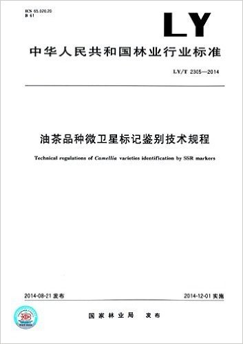 油茶品种微卫星标记鉴别技术规程(LY/T 2305-2014)