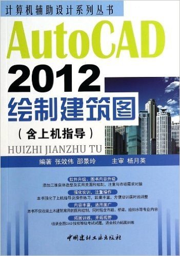 AutoCAD2012绘制建筑图(含上机指导)/计算机辅助设计系列丛书
