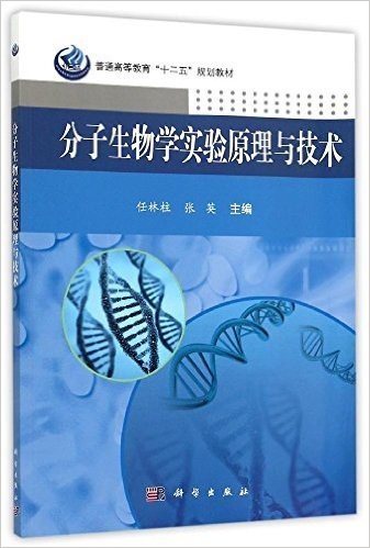 普通高等教育"十二五"规划教材:分子生物学实验原理与技术